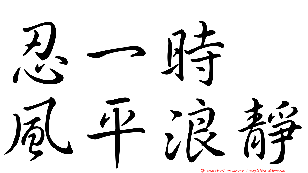 忍一時　風平浪靜